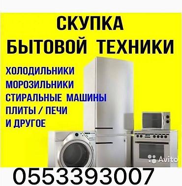 прачка: Скупка ремонт стиральных машин в любом состоянии Звоните или пишите на — 4
