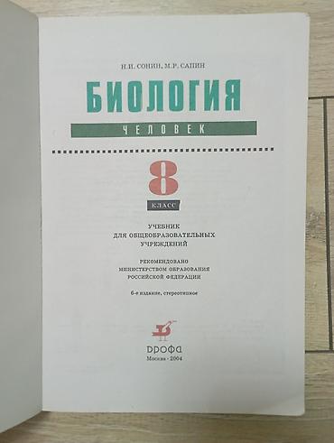 Книги и журналы: Учебник: «Биология. Человек. 8 класс» Авторы: Н.И. Сонин, М.Р. Сапин — 2