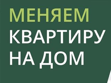 меняю с моей доплатой: 2 бөлмө, 72 кв. м, 4 кабат