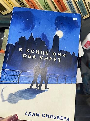 Bədii ədəbiyyat: Məhsul: Kitab – “В конце они оба умрут” (rus dilində) Müəllif: Adam — 2