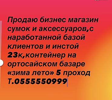 Продажа бизнеса Торговый контейнер, Вместе с: База клиентов и поставщиков