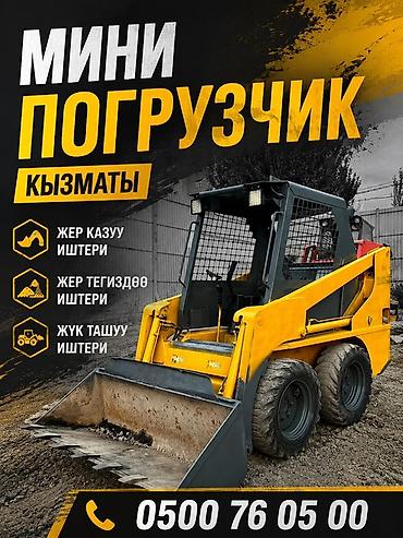 бобкат: Услуги мини-погрузчика Функции и виды работ: - Земляные работы — 1