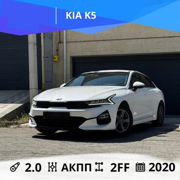лизинг авто бишкек без первоначального взноса: Kia K5: 2020 г., 2 л, Автомат, Газ, Седан