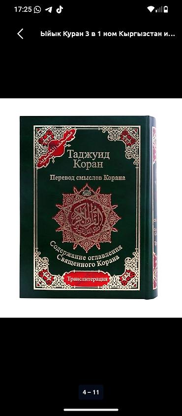 мусульманское: Коран на русском арабском и с трансляцией . Новая ! — 3