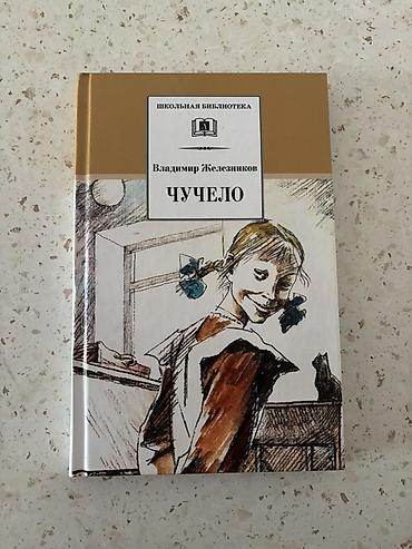 classi: Məhsul: Vladimir Jeleznikov – “Çuçelo” (rus dilində) Seriya: “Şkolnaya — 1