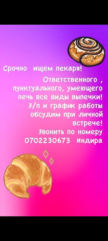 требуется на дом швея: Вакансия: пекарь Описание: - Срочно требуется пекарь. - Нужен