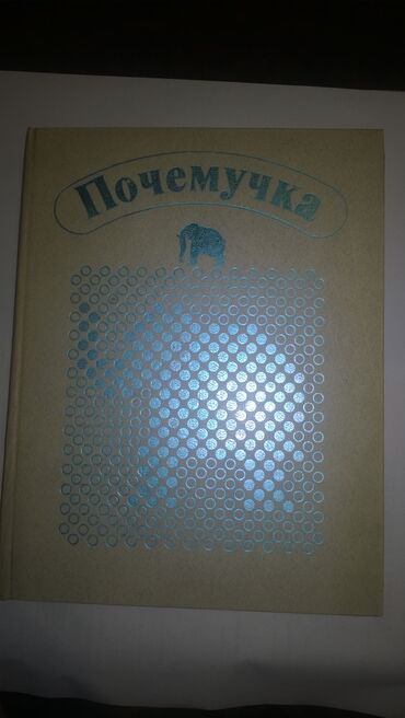 информатика книга: Почемучка (1987 год) б/у
В хорошем состоянии - 400 сом