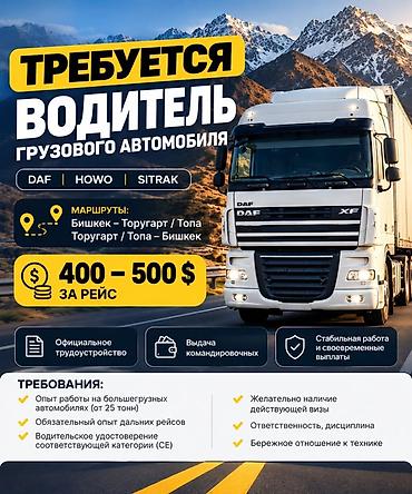 работа для водителей: Требуется Водитель грузового транспорта, Категория прав (CE), На тягач, 3-5 лет опыта, Официальное трудоустройство, Вахтовый метод, Старше 23 лет — 1