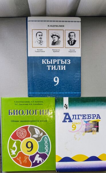 Другие учебники: Учебники за 9 класс по 200 сом