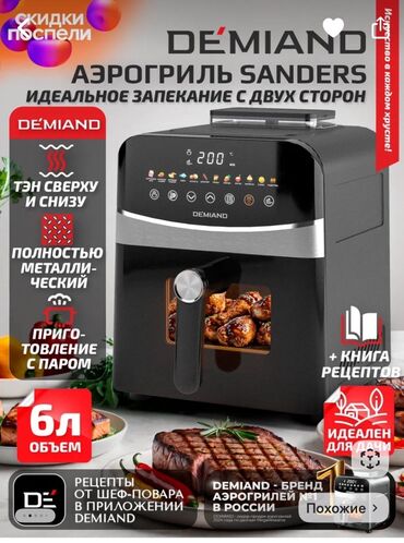 конвекционная духовка: Аэрогриль DEMIAND Sanders - Идеальное запекание с двух сторон: ТЭН