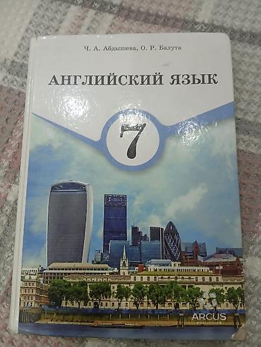 Учебники для школы (набор): 1) Английский язык, 7 класс - Авторы: Ч