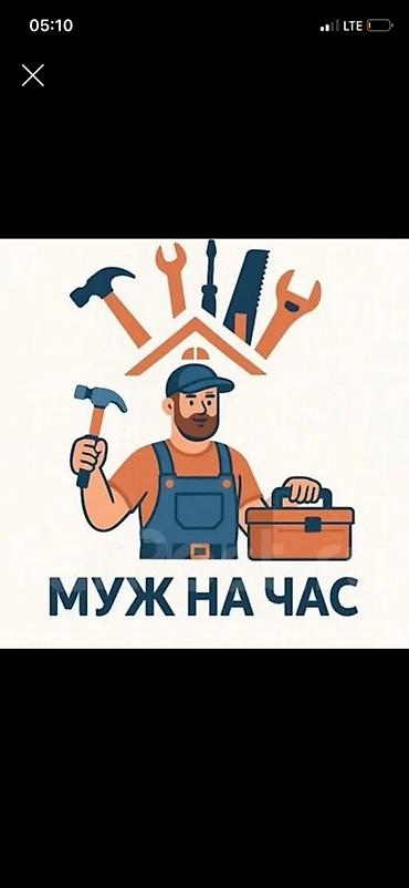 Мелкосрочные работы, Муж на час at lalafo.kg Мелкосрочные работы, Муж на час