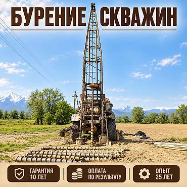 for rent: Бурение скважин на воду по Чуйской области Наша компания работает на — 1