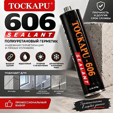 TOCKAPU-606 — полиуретановый герметик Надёжная герметизация и защита