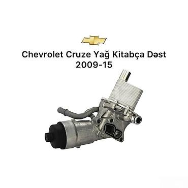 Масляные радиаторы: "Chevrolet Cruze" yağ radiatoru Bütün kateqoriyalar • Nəqliyyat • — 1