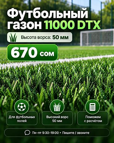 Футбольный газон 11000 DTX - Назначение: для футбольных полей -