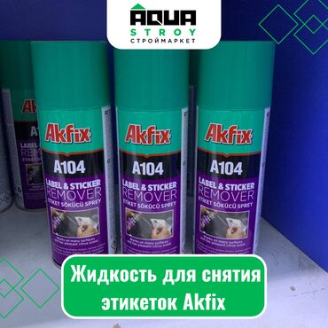 лаки: Жидкость для снятия этикеток Akfix Для строймаркета "Aqua Stroy"
