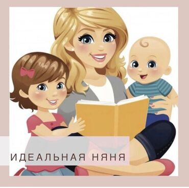 няни на дому: Бала багуучу
