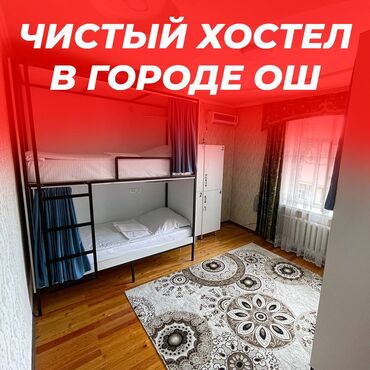 клубный дом продажа: 🛏️ Хостел NOVO - ХАЛАЛ! ❤️ В центре города Ош День: 600 сом Неделя