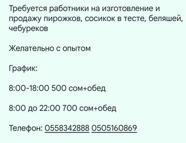 кызыл аскер работа: Требуется человек на изготовление и продажу пирожков, сосикок в тесте