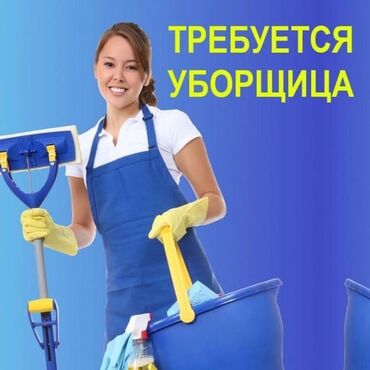 работу сторожа: Талап кылынат Тазалоочу