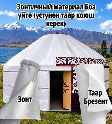 тенты навесы: Тент-материал для юрт: таар/брезент и «зонт» (верхний слой) — 1