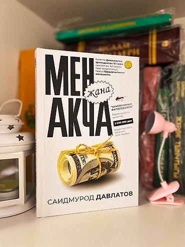 me: Книга «Мен акча жана» — Саидмурод Давлатов — 1