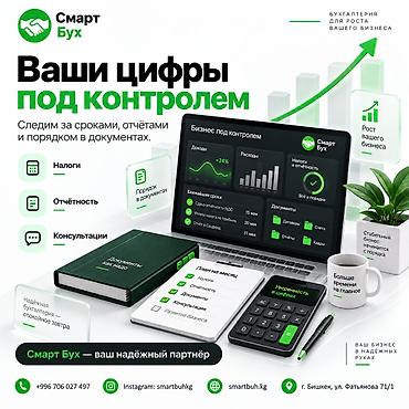 Бухгалтердик кызматтар | Салыктык отчеттуулукту даярдоо, Салыктык отчеттуулукту берүү, Консультация