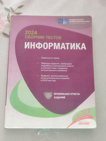 Testlər: Məhsul: “İnformatika – 2024 Sbornik Testov” (rus dilində)
