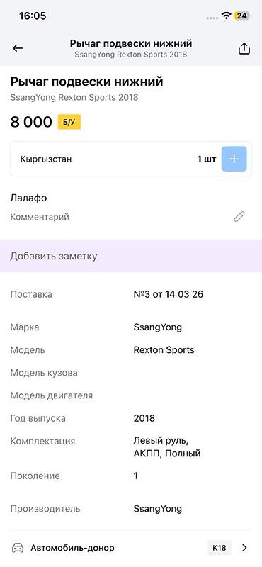 rex: Рычаг подвески нижний для SsangYong Rexton Sports - Совместимость — 3