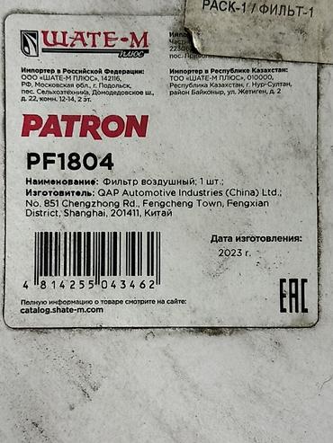Воздушный фильтр PATRON PF1804 Описание: - Назначение: фильтрация
