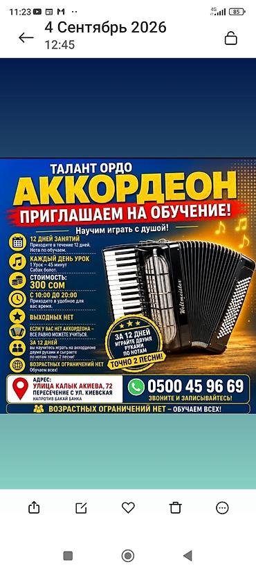 песня: Обучение игре на аккордеоне «Талант Ордо» - Формат: курс 12 дней - — 1