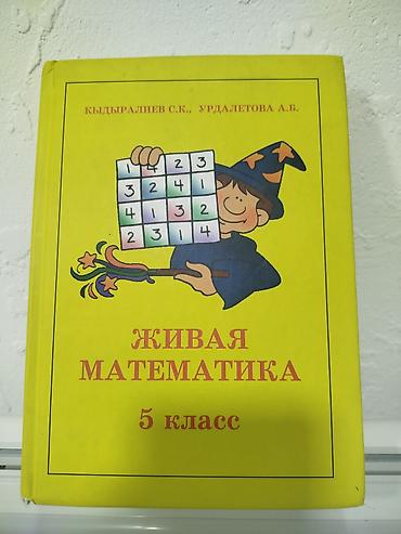 Математика: Живая математика. 5 класс Учебное пособие по математике для 5 класса — 1