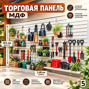 Торговая панель с пазами для крючков, МДФ и пластик В ассортименте