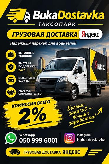 вайлдберриз такси: Грузовая доставка Яндекс от таксопарка BukaDostavka - Надёжный — 1
