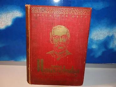 postamenti: Ljubomir P. Nenadović Celokupna dela 1939(Narodna kultura, Beograd — 1