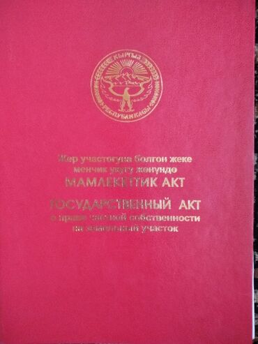 земельные участки кара балта: 6 соток, Для строительства, Генеральная доверенность