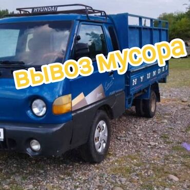 Портер, грузовые перевозки: Портер, Вывоз бытового мусора, По городу, с грузчиком