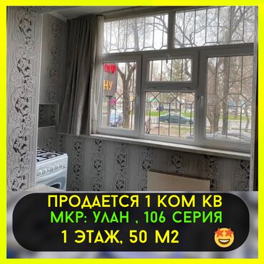 квартиры улан 2: 1 комната, 50 м², 106 серия, 1 этаж