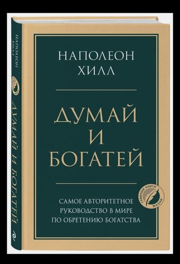 книга сила воли: "Думай и богатей" — это легендарный труд Наполеона Хилла, который стал