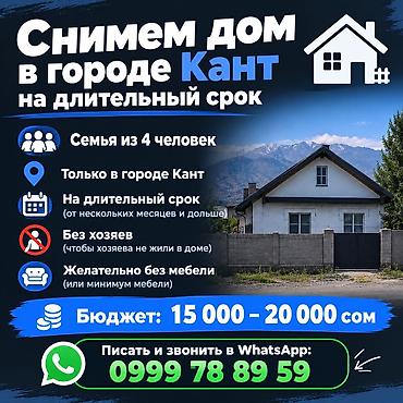Ищем дом в аренду в городе Кант на длительный срок. Пожелания: - Для