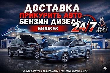 дизиль: Услуга: экстренная помощь на дороге в Бишкеке - Доставка топлива — 1