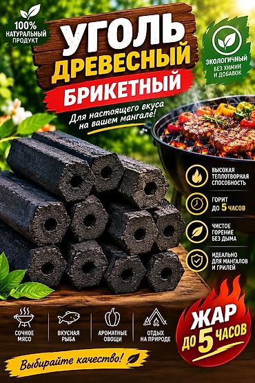 сосновая кора: Древесный уголь брикетированный (угольные бруски для гриля/мангала) — 1