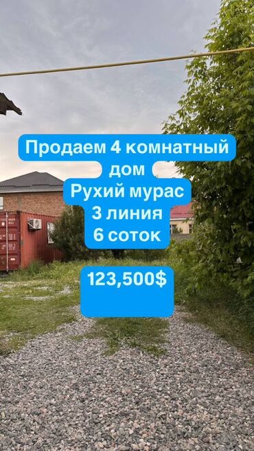 село нижняя ала арча: Үй, 100 кв. м, 4 бөлмө, Кыймылсыз мүлк агенттиги, Косметикалык оңдоо