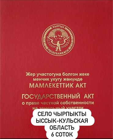 куплю дом г кара балта: 6 соток, Для бизнеса, Красная книга