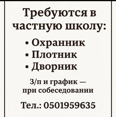 я ищу работы сторожа: В частную школу требуются сотрудники: - Охранник - Плотник - Дворник