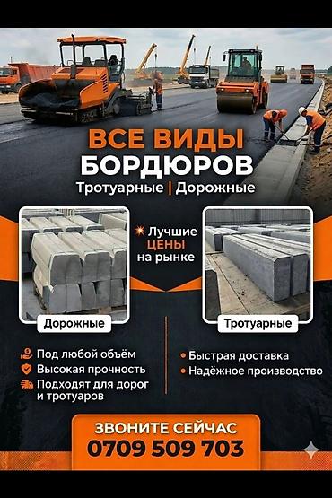 Жол бордюру, Басылган, Бетон, Жаңы