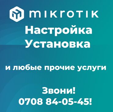 монит: Настройка Микротик Mikrotik Настройка и установка устройств Микротик
