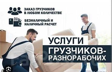 Услуги грузчиков и разнорабочих - Заказ бригад любого размера: от 1