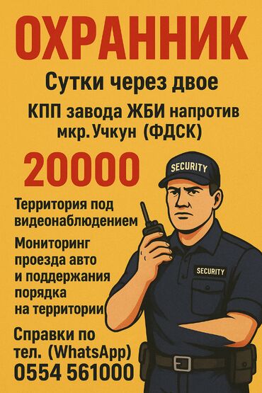 ищу работу на охрану: Вакансия: Охранник (сутки через двое) 📍 Место работы: КПП завода ЖБИ